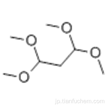 １，１，３，３−テトラメトキシプロパンＣＡＳ １０２−５２−３